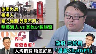 【英國大選 港人議題 與眾不同？】【政府 已試用「港版ChatGPT」】【內地  窮遊香港？ 人均消費 唔差好遠】