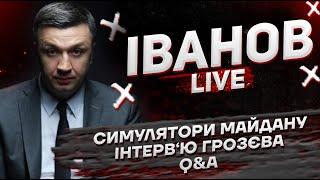 Симулятори Майдану | Інтерв‘ю Грозєва | Q&A | Іванов live