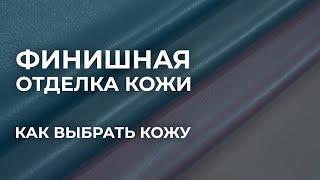 Финишная отделка кожи. Как выбрать натуральную кожу для своего изделия.