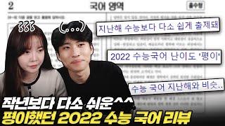 "평이했다는데 왜 눈물이 나죠" 2022학년도 지옥불수능 국어 리뷰 with@yurihankor