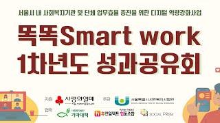 디지털전환, 우리도 할 수 있어 : 똑똑Smart work 1차년도 성과공유회