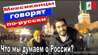 Мексиканцы говорят по-русски. Что мы думаем о России.