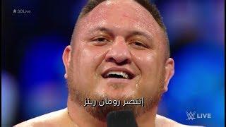 WWE Wal3ooha 19/4/2018  -  ساموا جو يوجه رسالة قوية لرومان رينز