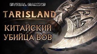 TARISLAND (ТАРИСЛЕНД) - КИТАЙСКИЙ УБИЙЦА ВОВ - БЕТА ТЕСТ