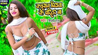#dance - कईसन पियवा के चरितर बा - बॉलीवुड की डांसर ने भोजपुरी में मचाया धमाल - Dance_Video