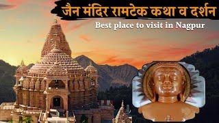 Jain mandir ramtek रामटेक श्री शांतीनाथ दिगंबर जैन मंदिर तीर्थ, Nagpur to Ramtek temple  Vlogs #jain