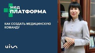 Как создать медицинскую команду. Личный опыт. Наталья Дмитриева, МЕДПЛАТФОРМА