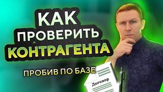 Как проверить КОНТРАГЕНТА по ИНН • Сервис проверки организаций бесплатно и онлайн