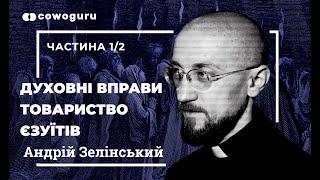 "Духовні вправи", товариство Єзуїтів з Андрієм Зелінським. Cowo.книги. Ч.1/2