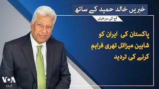 VOA URDU| Headlines | 07 PM | August 09 , 2024 | Khalid Hameed