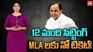 CM KCR Shocking Decision, 12 Sitting BRS MLA's Won't Get Ticket | Telangana Elections 2023 |YOYOTV