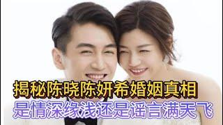 揭秘！陈晓陈妍希婚姻真相：是情深缘浅还是谣言满天飞#卓伟#陈晓#陈妍希#双陈夫妇#陈妍希婚变#婚姻破裂#陈晓陈妍希被曝婚姻破裂#神雕侠侣#爱情