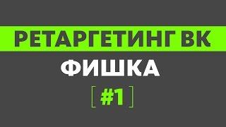 Ретаргетинг Вконтакте. Фишка по ретаргетингу вк №1