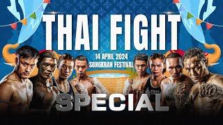 THAI FIGHT LEAGUE SPECIAL | 14 April 2024 Songkran Holiday