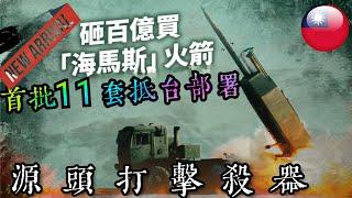 台灣陸軍3大寶貝，共軍船團的噩夢，最強源頭打擊裝備！M-142海馬斯多管火箭系統使得台灣首度具備地對地彈道飛彈攻勢防禦能力。