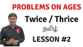 Problems on Ages_Lesson #2 (Twice/Thrice)