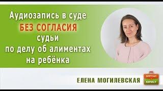 Аудиозапись в суде без согласия судьи по делу об алиментах на ребенка