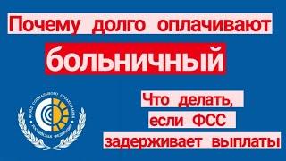 Почему долго оплачивают больничный. Что делать, если ФСС задерживает выплаты