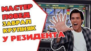 Казино Вулкан и автомат Резидент выдали крупный выигрыш мастеру побед Алексееву