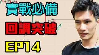 加密貨幣實戰必備技巧 EP14 回調突破 頂級交易員是如何判斷回調進場的 跟隨價格走勢輕鬆獲利 DMC交易 BTC 比特幣 大衛訂單流 合約交易 價格行為 聰明錢