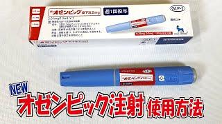 実演【オゼンピック】GLP1注射の使い方・糖尿病内科医が解説