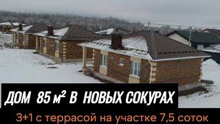 Обзор на Дом 85м2 В НОВЫХ СОКУРАХ от компании "ТатДомСтрой"