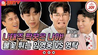 [재미TV] 태주야 주아해 나태주를 차지하기 위한 임영웅과 영탁의 불꽃 튀는 고백 전쟁 #뽕숭아학당 #TV조선조이 #TVCHOSUNJOY (TV CHOSUN 210908 방송)