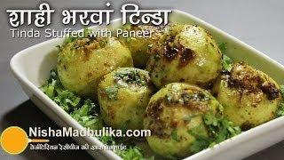 Stuffed Punjabi Tinda - Tinda Stuffed with Paneer