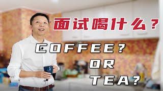 咖啡和茶，你要喝啥？看似不像问题，实则暗藏玄机！