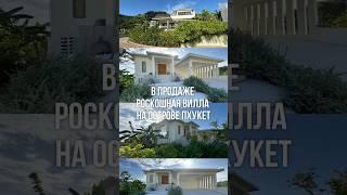 Роскошная вилла на Пхукете с видом на океан в 5 минутах от пляжа.