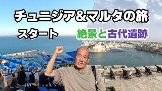 【チュニジア #1】チュニジア&マルタの旅スタート　ドーハの空港で快適仮眠&シャワー