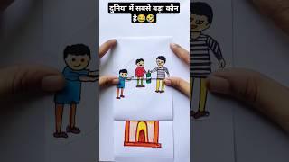 दुनिया में सबसे बड़ा कौन है cartoon comedy #funnystory #comedystory @KhushiDrawingAcademy1