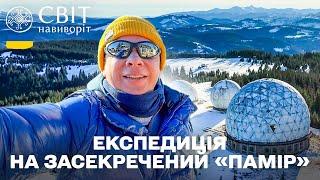 ЕКСТРЕМАЛЬНА ЕКСПЕДИЦІЯ ЗИМОВИМИ КАРПАТАМИ! Світ навиворіт. Україна 5 випуск