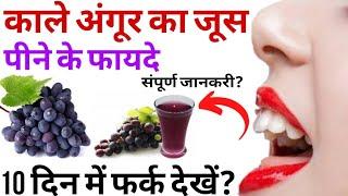 काले अंगूर का जूस पीने के फायदे | black grapes juice benefits in Hindi