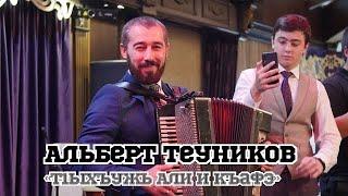 Альберт  Теуников-Т1ыхъужь Али и къафэ