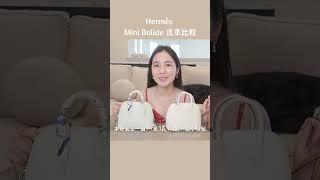 Hermes mini bolide皮革比較 ft.Lucy Choice 選品 #hermesbag #包包