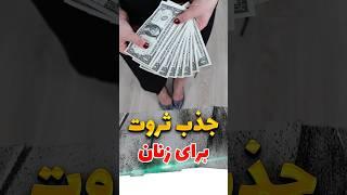 جذب پول و ثروت از کائنات: واقعیت یا خیال؟