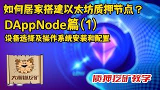 ETH质押不求人，用DAppNode自己搭建以太坊质押节点系列教程之一：设备选择及操作系统Ubuntu的安装和安全配置