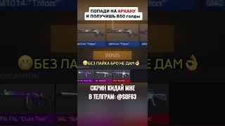 Слови скин и получи голды#голдабесплатно #стандофф2 #free #standoff2 #изиголда #веля