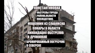 Константиновка 11марта.Обстрелы города и области↔️мошенник↔️ликвидация обстрелов↔️пожары↔️погрузчик