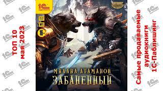 ДЕСЯТИТОПЬЕ. Самые продаваемые аудиокниги "1С-Паблишинг" в мае 2023!