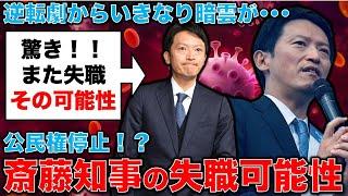 驚愕！斎藤元彦・兵庫県知事は失職、公民権停止の可能性！その理由とは？元朝日新聞・記者佐藤章さんと一月万冊