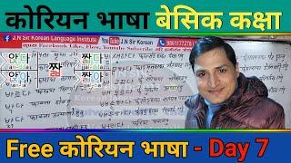 घरमै बसिबसी कोरियन भाषा सिकौ| Free Online Basic Class | Day 7 | J.N Sir Korean Class