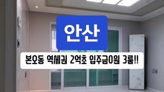 매물-375 유튜브로 내집마련!! 안산 최저가 2억초 쓰리룸!! 역세권+학세권 입주금 없는 현장!! 전액대출 무입주금!!