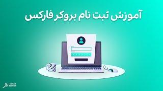 فارکس مقدماتی - قسمت اول - ثبت نام در بروکر اوپو