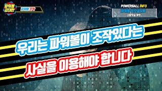 파워볼 조작 대처방법