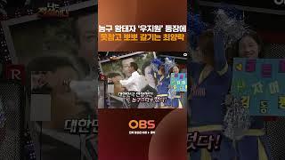 농구 황태자 '우지원' 등장에 못참고 뽀뽀 갈기는 최양락 #나는전설이다 #최양락 #우지원