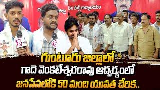 Guntur Youth Likely Join To Janasena Party | Pawan Kalyan | Gade Venkateswara Rao | Varahi Yatra