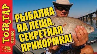 РЫБАЛКА НА ЛЕЩА,  как ЛОВИТЬ ЛЕЩА!!! Ловля леща на соску!!