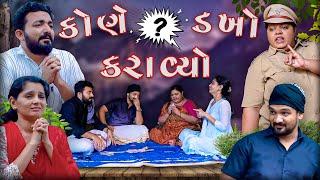 કોણે ડખો  કરાવ્યો ।। Full comedy ।। Gujarati Comedy Video ।।Deshi Comedy ।।કોમેડી વિડિઓ